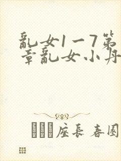 乱女1一7第一章乱女小丹