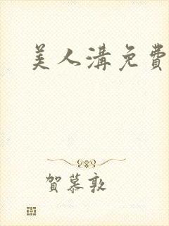 美人沟免费阅读