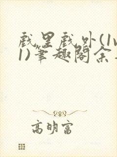 戏里戏外(1v1)笔趣阁余音