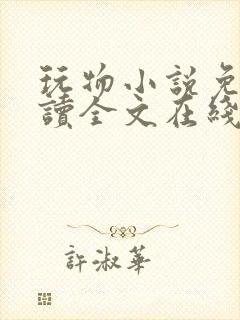 玩物小说免费阅读全文在线阅笔趣阁无弹窗