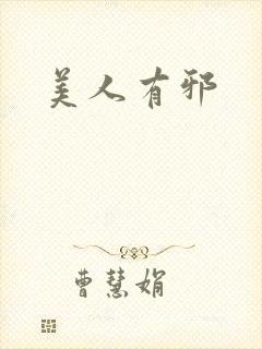 美人有邪