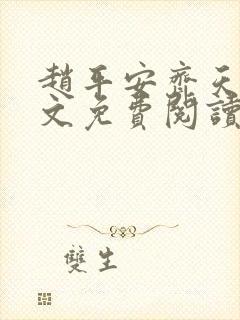 赵平安齐天娇全文免费阅读无弹窗