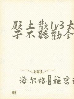 殿上欢1v3太子不听劝全文