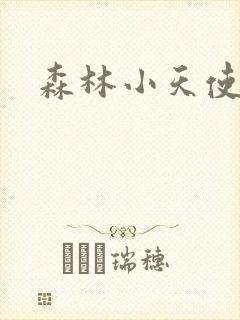 森林小天使