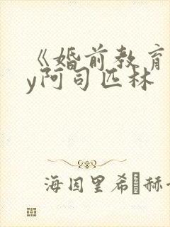 《婚前教育》by阿司匹林封面