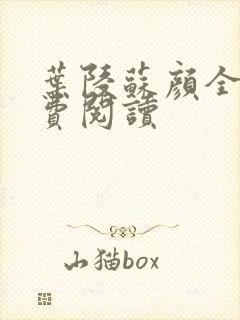 叶陵苏颜全文免费阅读