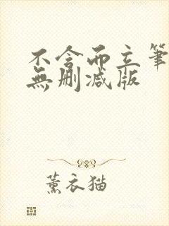 不含而立笔趣阁无删减版