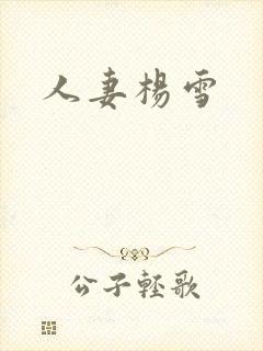 人妻杨雪封面