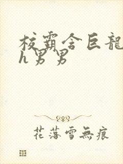 校霸含巨龙起床h男男