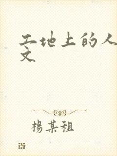 工地上的人妻H文