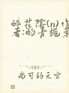 醉花阴(n)作者:酌青栀叶曲桃