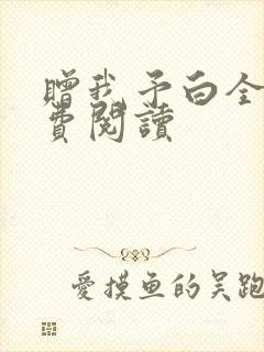 赠我予白全文免费阅读