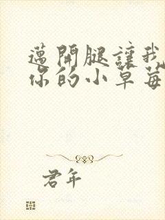 迈开腿让我尝尝你的小草莓封面