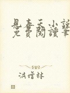 见春天小说全文免费阅读笔趣阁封面