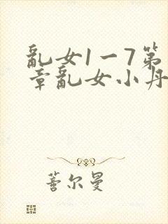 乱女1一7第一章乱女小丹