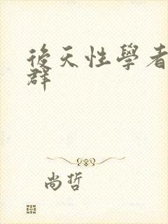 后天性学者症候群