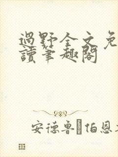 过野全文免费阅读笔趣阁封面