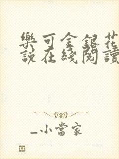 乐可金银花露小说在线阅读