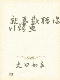 就喜欢听你叫1v1烤鱼