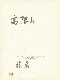 高限h