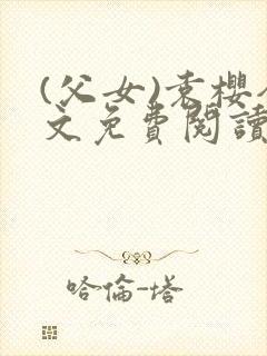 (父女)袁樱全文免费阅读