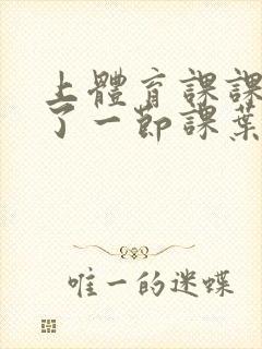 上体育课课被捅了一节课叶渺渺