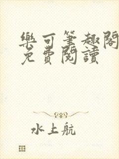 乐可笔趣阁全文免费阅读