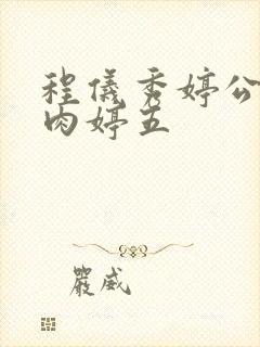 程仪秀婷公欲息肉婷五