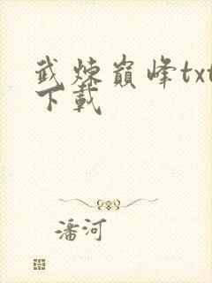 武炼巅峰txt下载