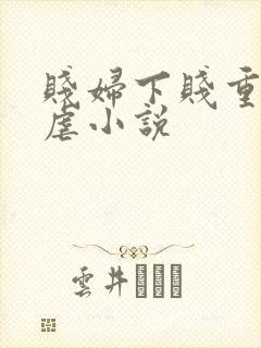 贱妇下贱重口玩虐小说