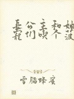 长公主和她的男宠们吃个菠菜卷