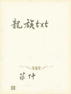 龙族txt