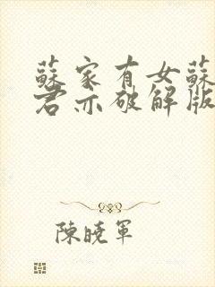 苏家有女苏杳顾君亦破解版