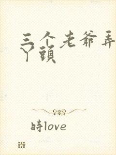 三个老爷弄一个丫头