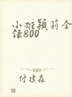 小雄颖莉全文目录800