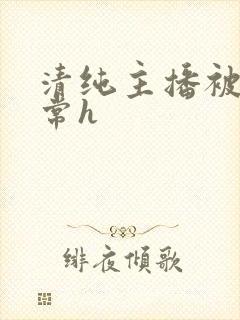 清纯主播被脔日常h