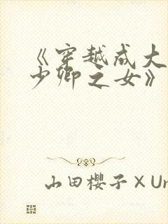 《穿越成大理寺少卿之女》