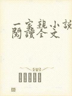 一家亲小说免费阅读全文