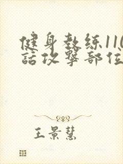 健身教练110话攻击部位