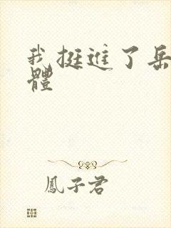 我挺进了岳的身体