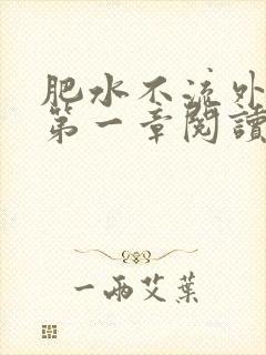 肥水不流外人田第一章阅读
