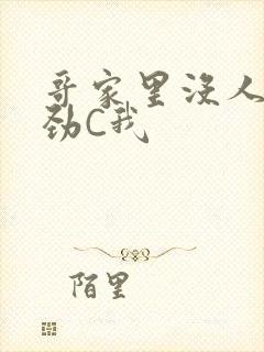 哥家里没人使点劲C我