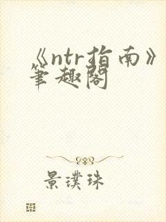 《ntr指南》笔趣阁封面