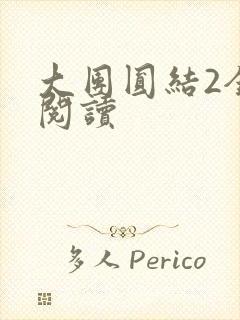 大团圆结2全文阅读