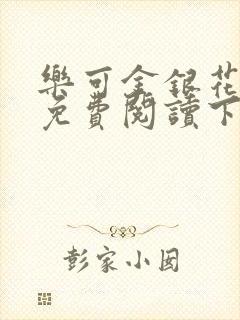 乐可金银花全文免费阅读下载封面