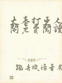 大奉打更人笔趣阁免费阅读