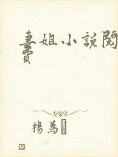 妻姐小说阅读免费