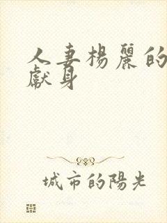 人妻杨丽的无奈献身