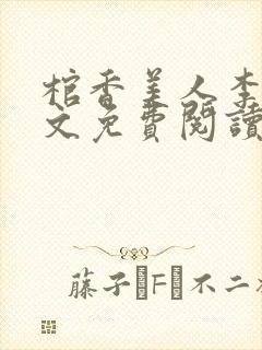 棺香美人李阳全文免费阅读