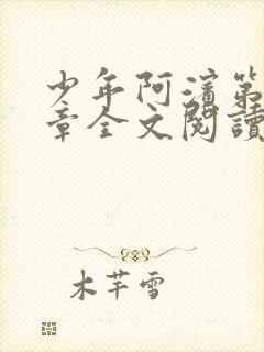 少年阿滨第13章全文阅读视频